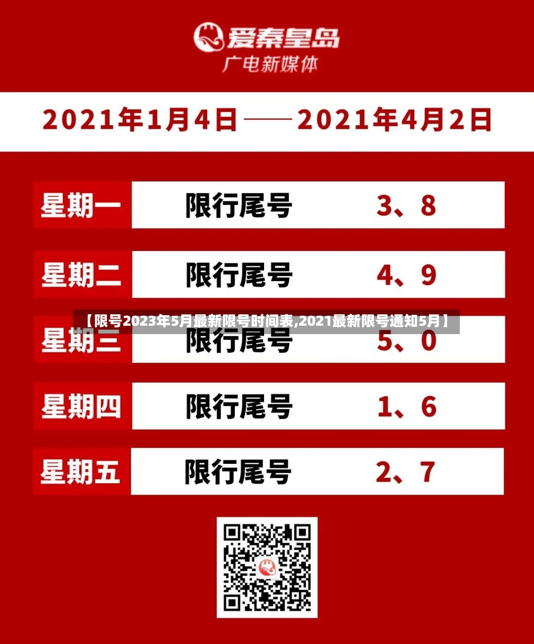 【限号2023年5月最新限号时间表,2021最新限号通知5月】