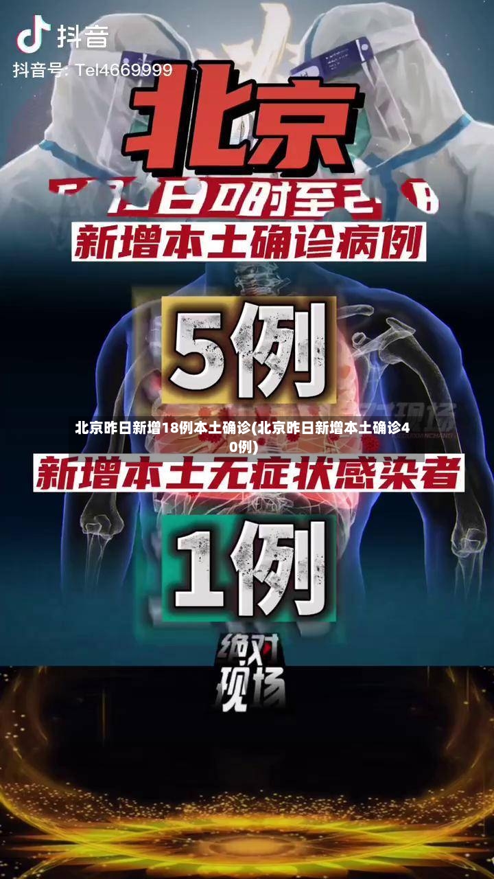 北京昨日新增18例本土确诊(北京昨日新增本土确诊40例)-第2张图片