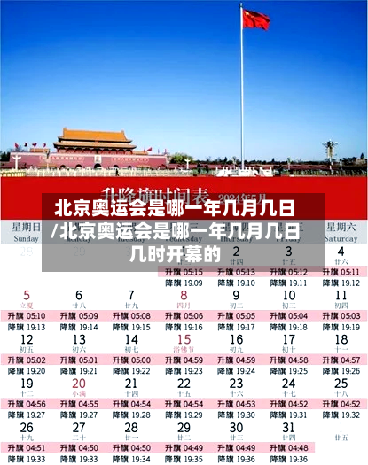 北京奥运会是哪一年几月几日/北京奥运会是哪一年几月几日几时开幕的-第2张图片