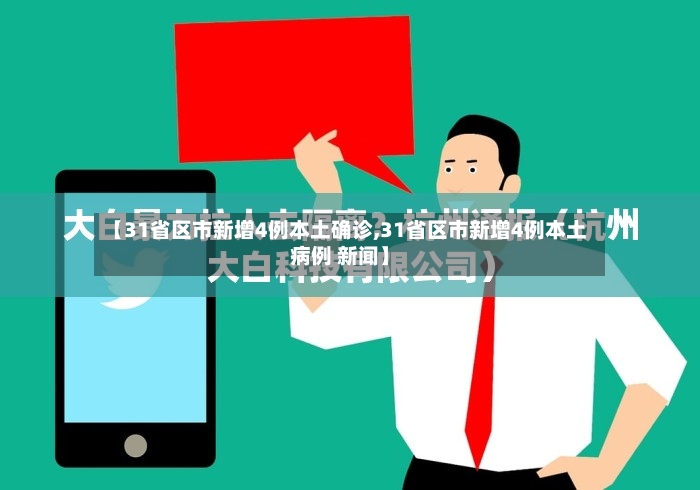 【31省区市新增4例本土确诊,31省区市新增4例本土病例 新闻】-第2张图片
