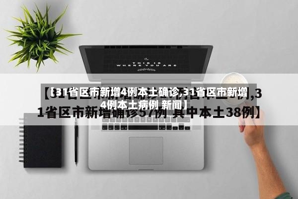【31省区市新增4例本土确诊,31省区市新增4例本土病例 新闻】