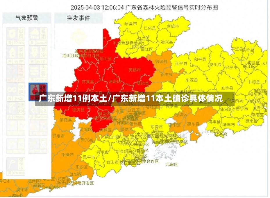 广东新增11例本土/广东新增11本土确诊具体情况