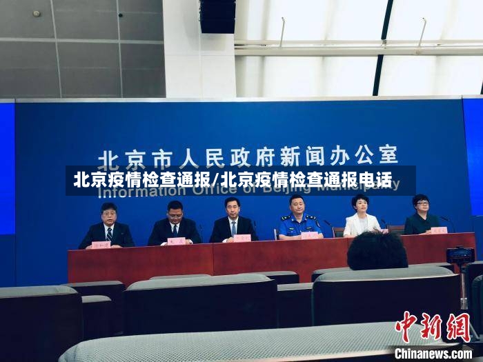 北京疫情检查通报/北京疫情检查通报电话-第3张图片