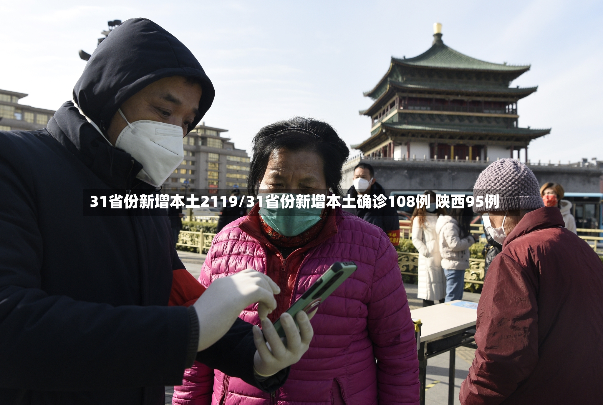 31省份新增本土2119/31省份新增本土确诊108例 陕西95例-第2张图片