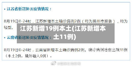 江苏新增19例本土(江苏新增本土11例)