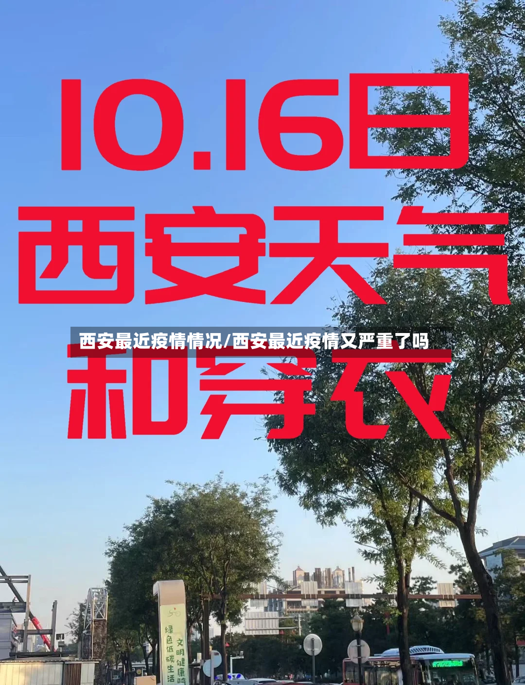 西安最近疫情情况/西安最近疫情又严重了吗-第2张图片