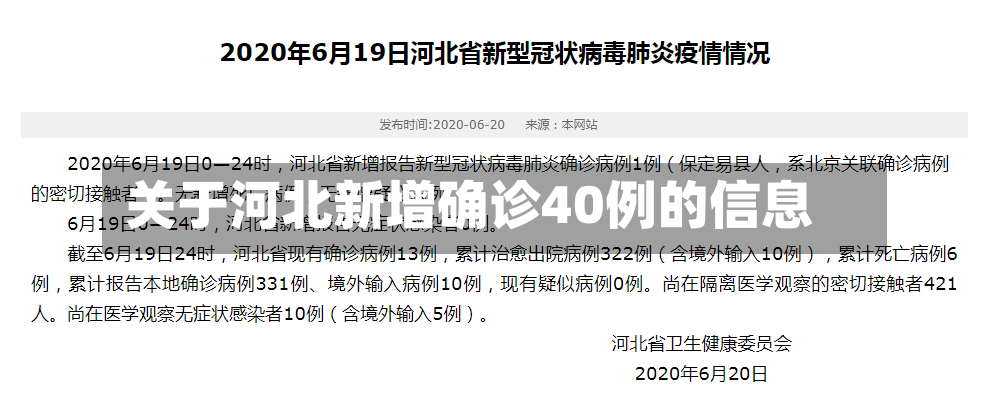 关于河北新增确诊40例的信息