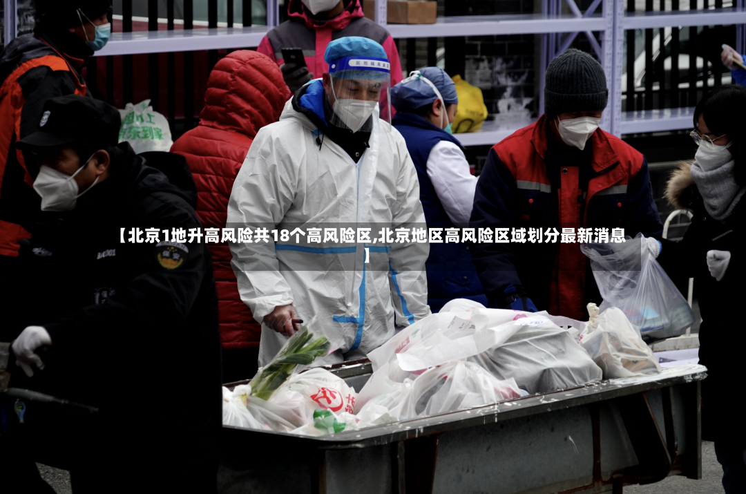 【北京1地升高风险共18个高风险区,北京地区高风险区域划分最新消息】-第3张图片