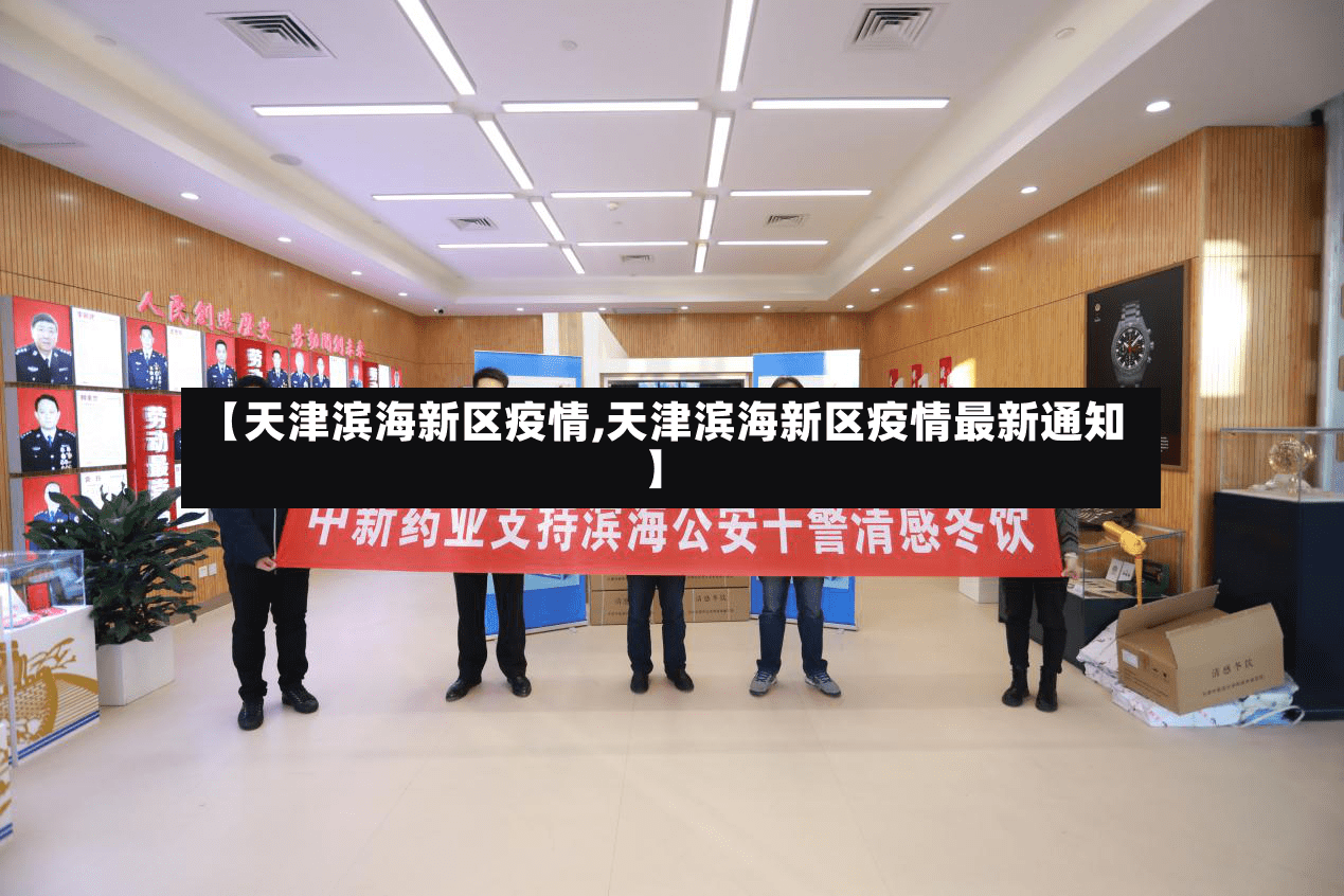 【天津滨海新区疫情,天津滨海新区疫情最新通知】-第2张图片