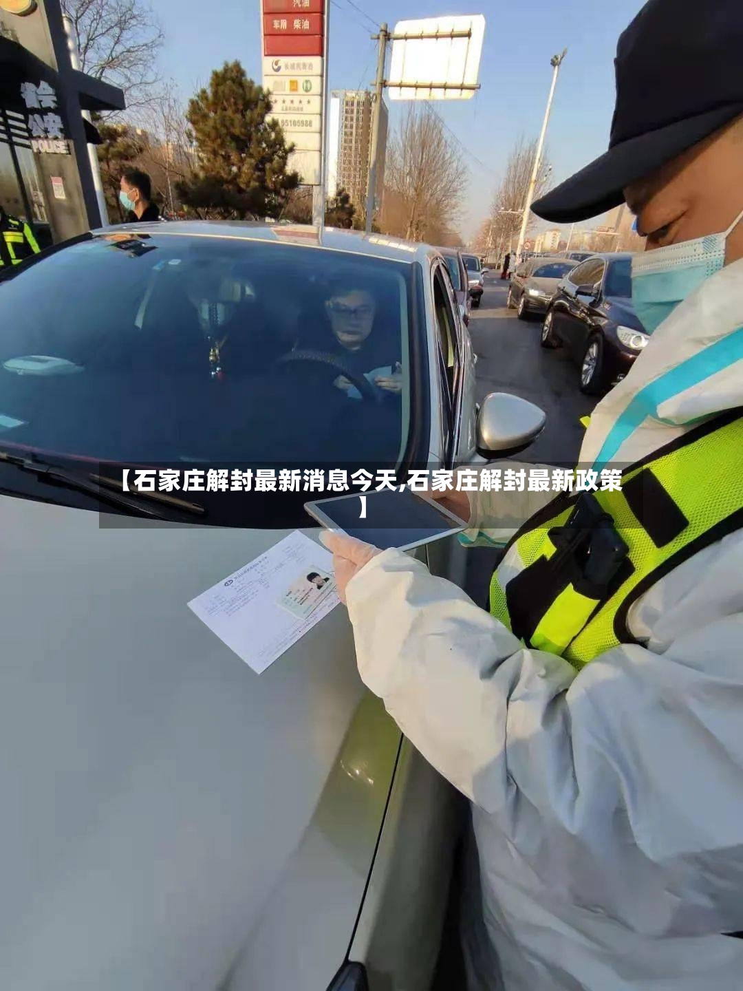 【石家庄解封最新消息今天,石家庄解封最新政策】
