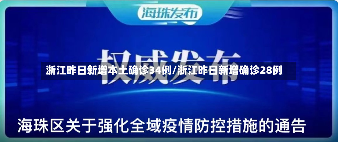 浙江昨日新增本土确诊34例/浙江昨日新增确诊28例