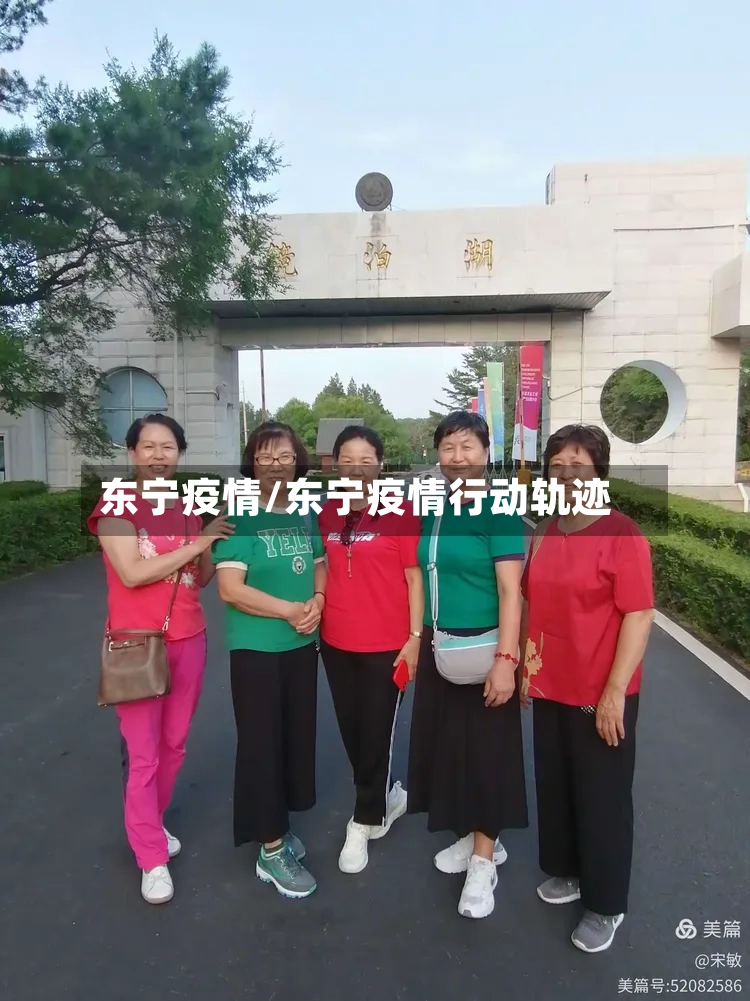 东宁疫情/东宁疫情行动轨迹
