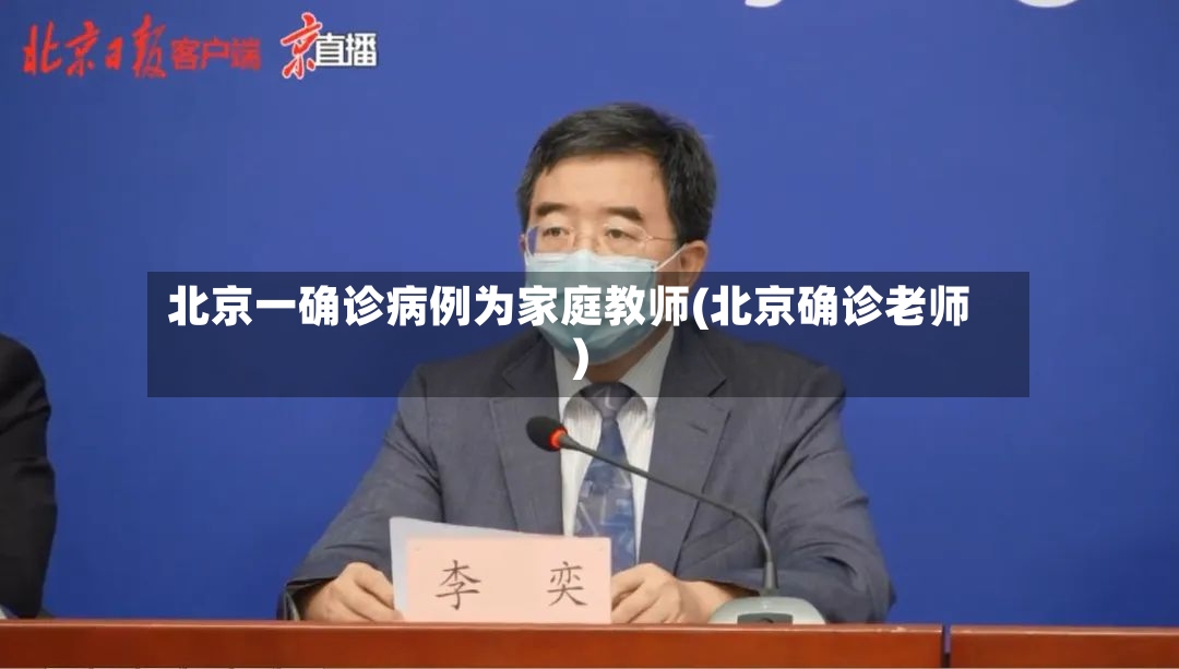 北京一确诊病例为家庭教师(北京确诊老师)