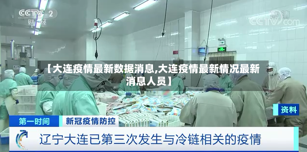 【大连疫情最新数据消息,大连疫情最新情况最新消息人员】-第2张图片