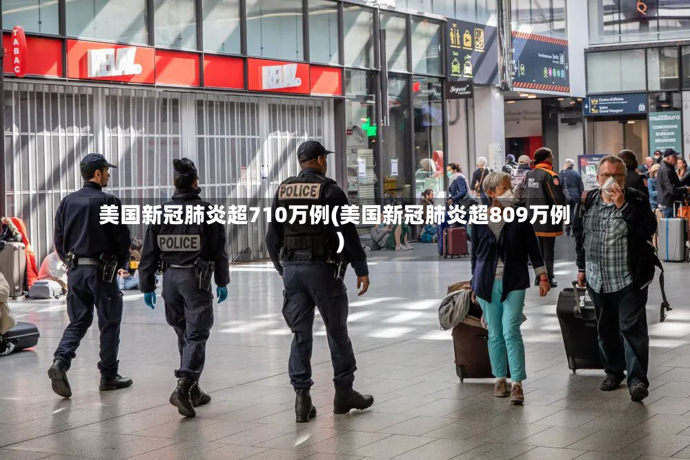 美国新冠肺炎超710万例(美国新冠肺炎超809万例)-第3张图片