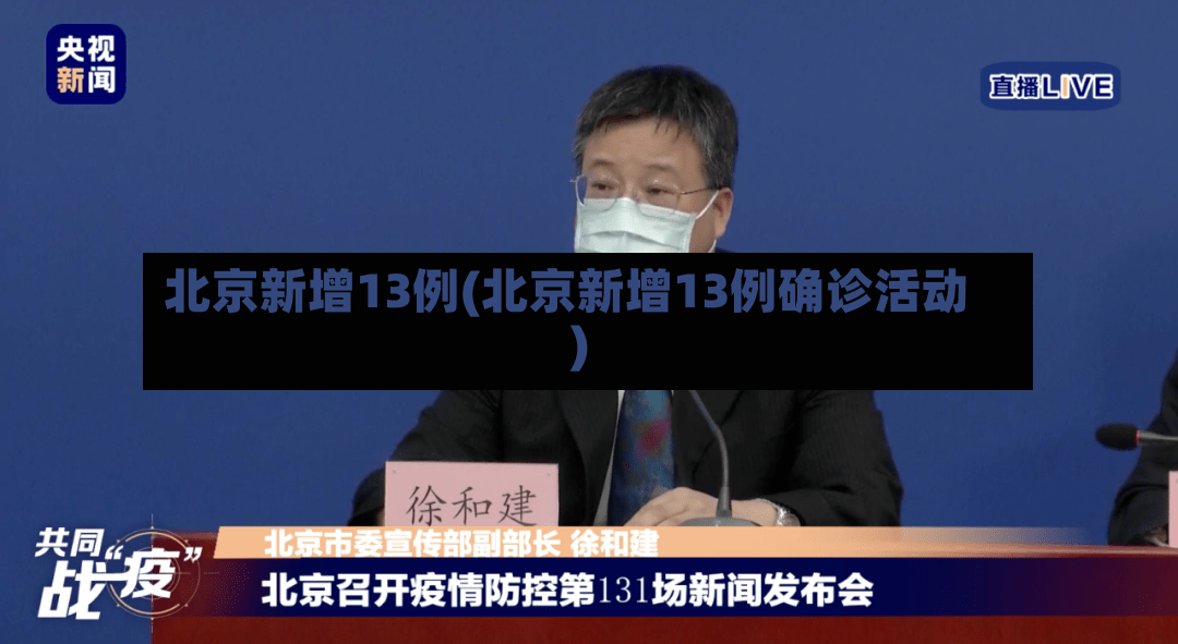 北京新增13例(北京新增13例确诊活动)-第3张图片