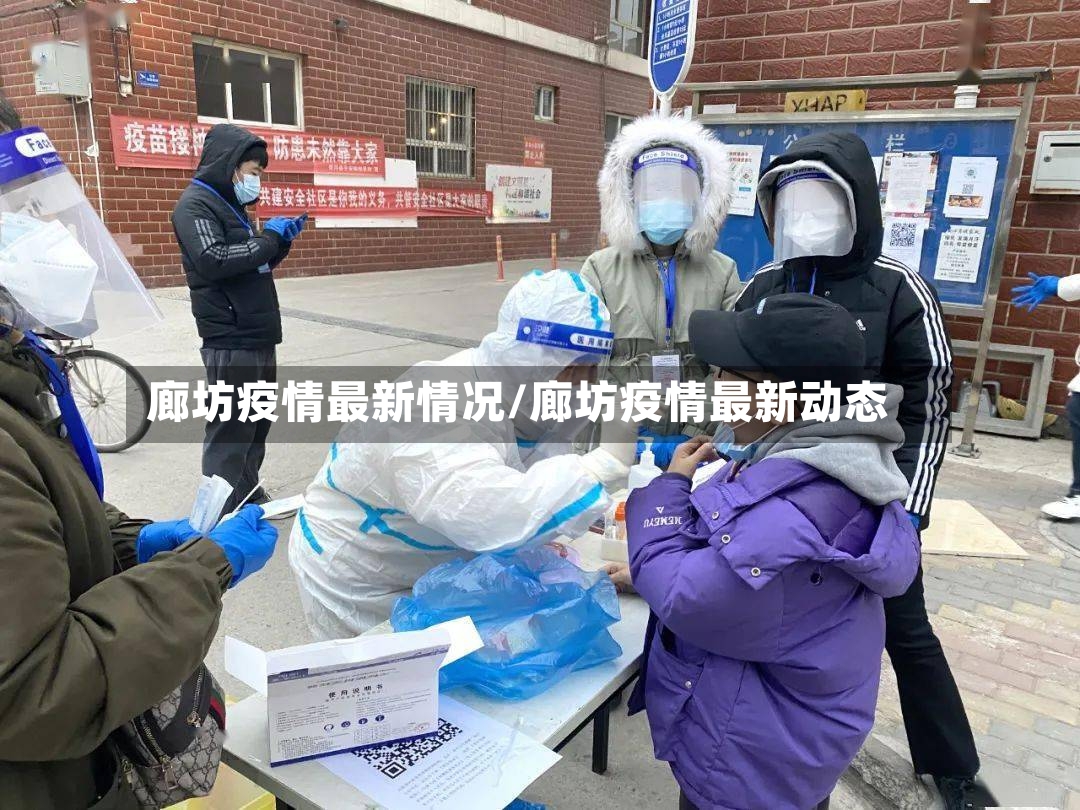 廊坊疫情最新情况/廊坊疫情最新动态-第2张图片