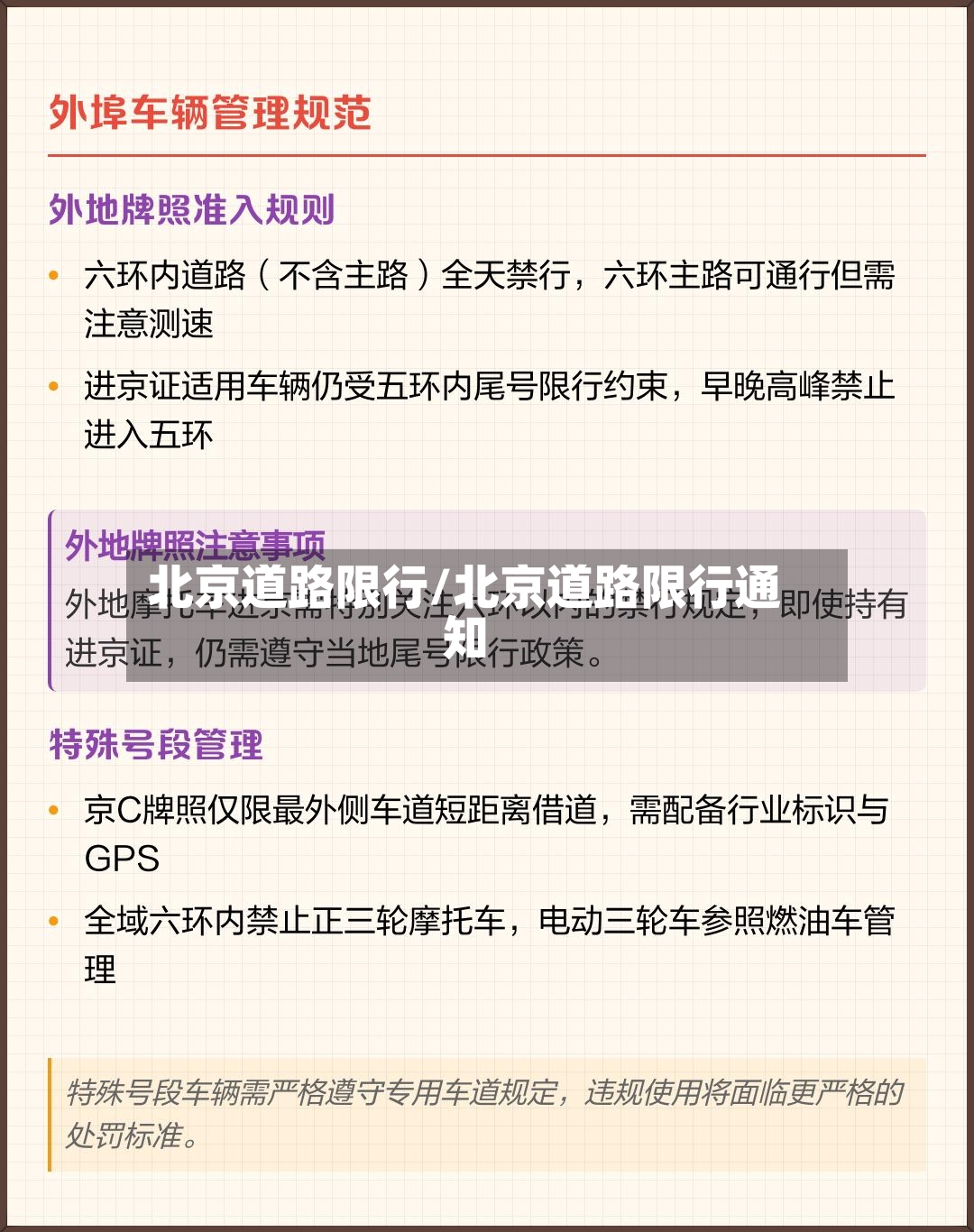 北京道路限行/北京道路限行通知-第3张图片