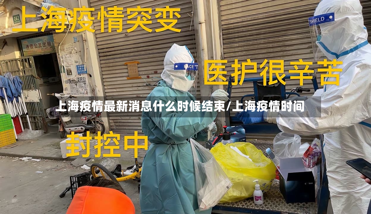上海疫情最新消息什么时候结束/上海疫情时间-第2张图片