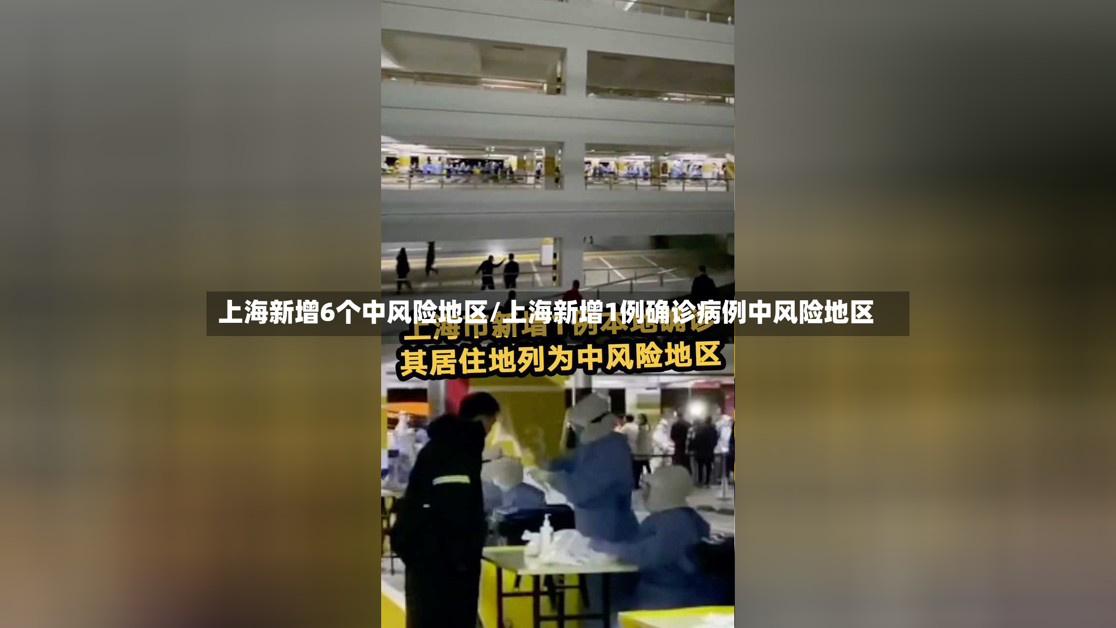 上海新增6个中风险地区/上海新增1例确诊病例中风险地区