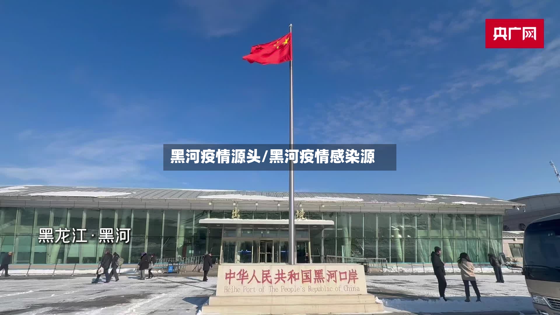 黑河疫情源头/黑河疫情感染源-第2张图片