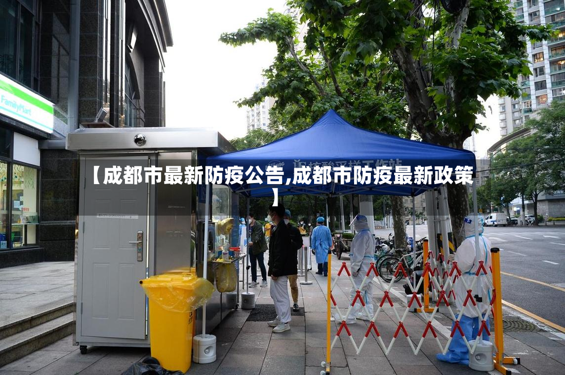 【成都市最新防疫公告,成都市防疫最新政策】-第2张图片