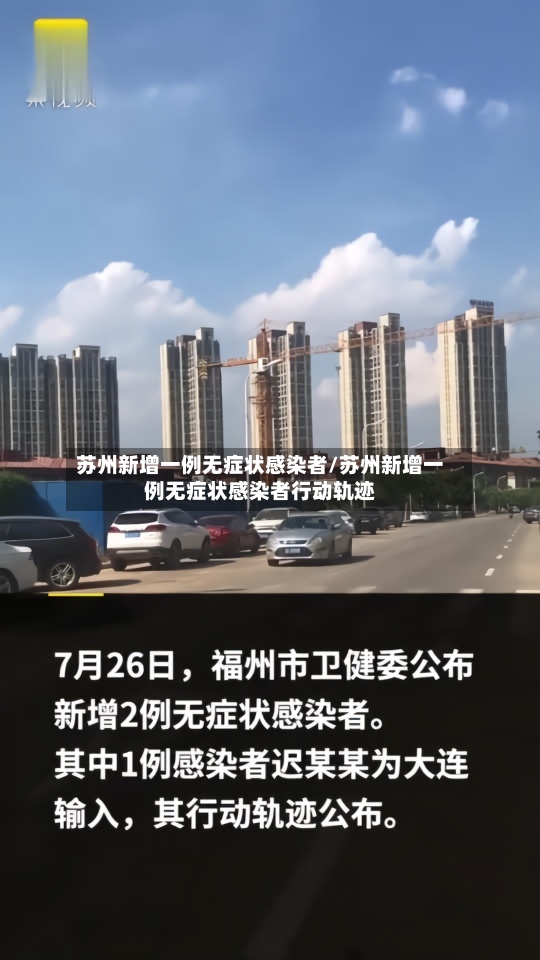 苏州新增一例无症状感染者/苏州新增一例无症状感染者行动轨迹-第2张图片