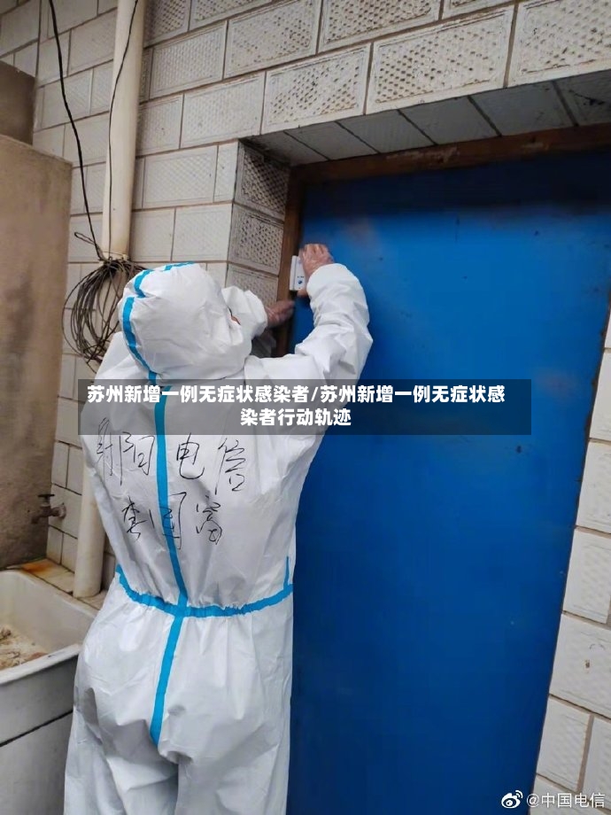 苏州新增一例无症状感染者/苏州新增一例无症状感染者行动轨迹