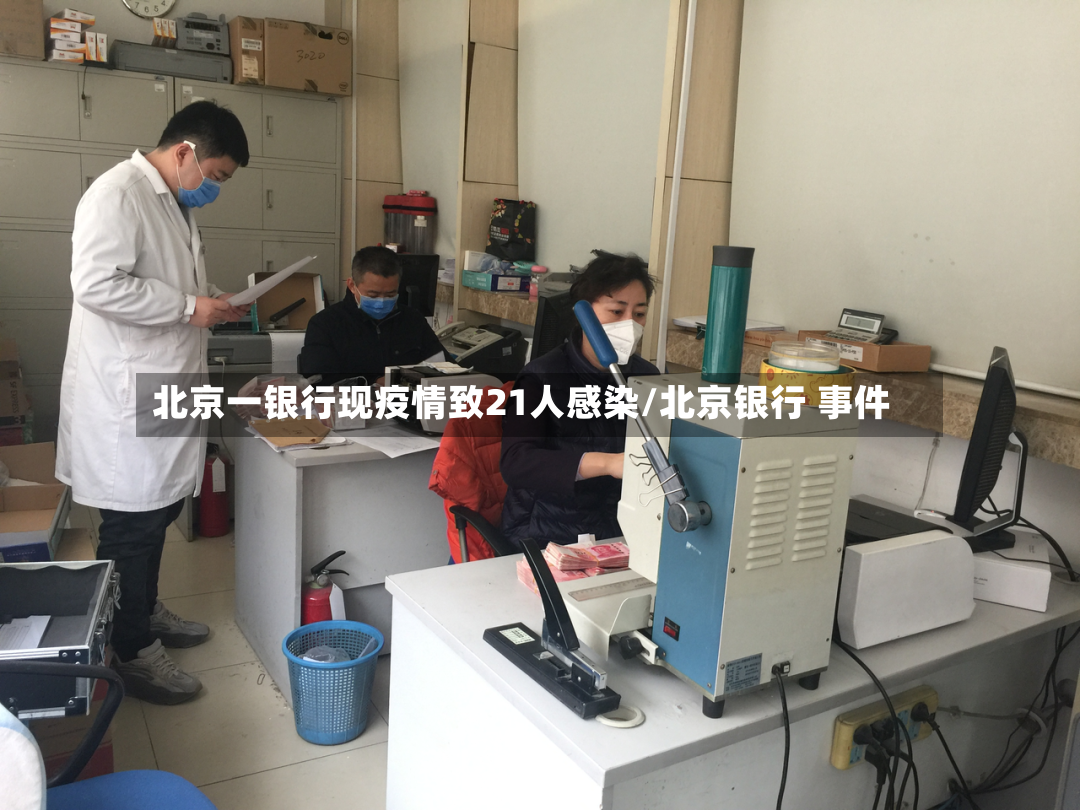 北京一银行现疫情致21人感染/北京银行 事件-第2张图片