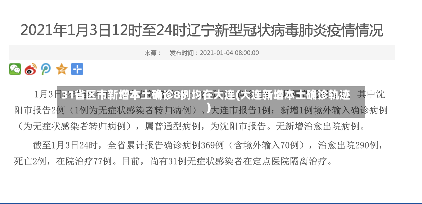 31省区市新增本土确诊8例均在大连(大连新增本土确诊轨迹)