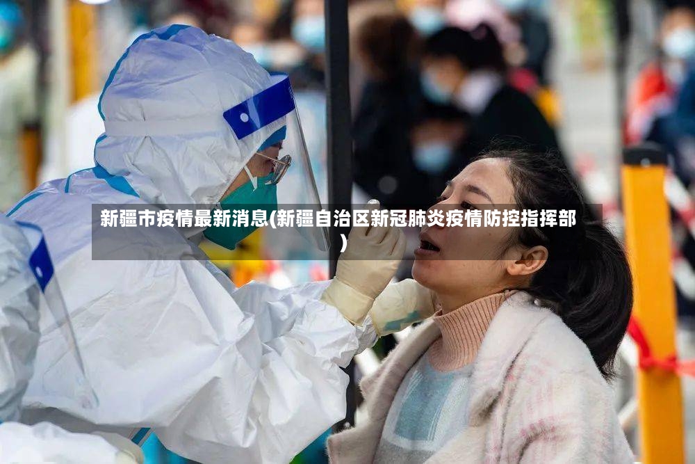 新疆市疫情最新消息(新疆自治区新冠肺炎疫情防控指挥部)-第3张图片
