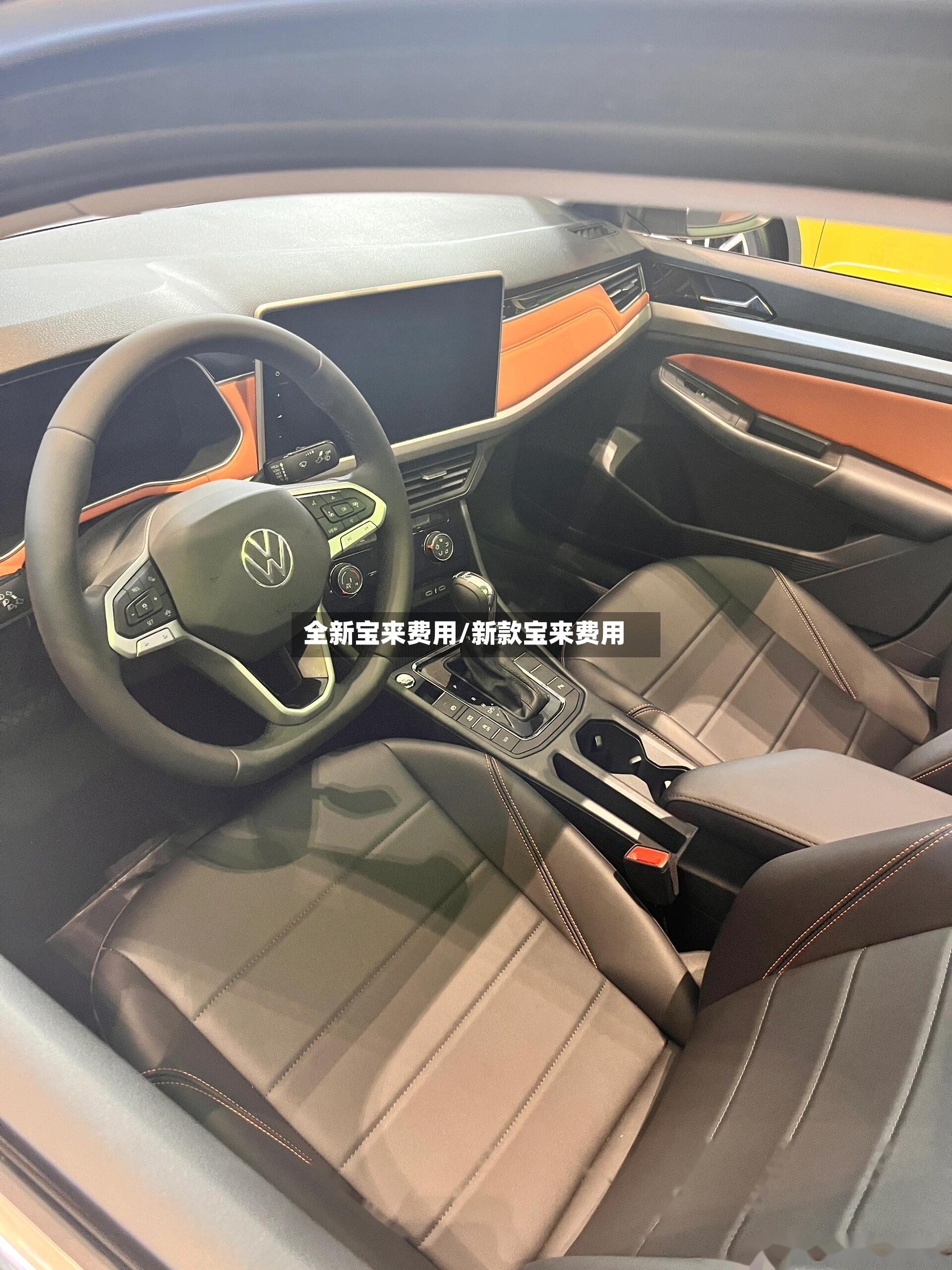 全新宝来费用/新款宝来费用