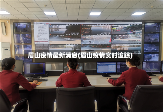 眉山疫情最新消息(眉山疫情实时追踪)-第2张图片