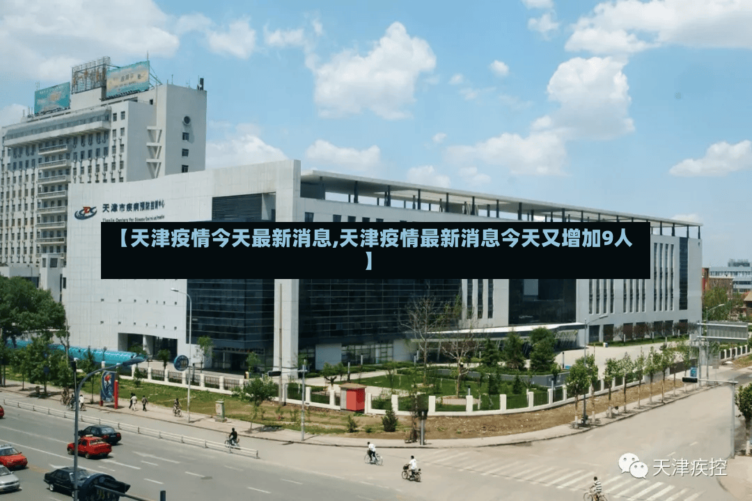 【天津疫情今天最新消息,天津疫情最新消息今天又增加9人】-第2张图片