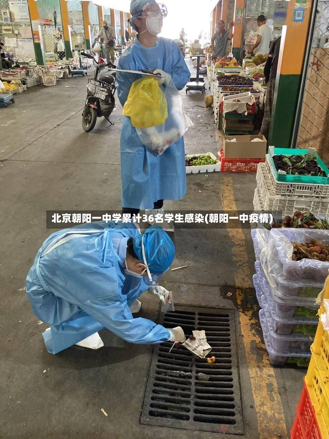 北京朝阳一中学累计36名学生感染(朝阳一中疫情)