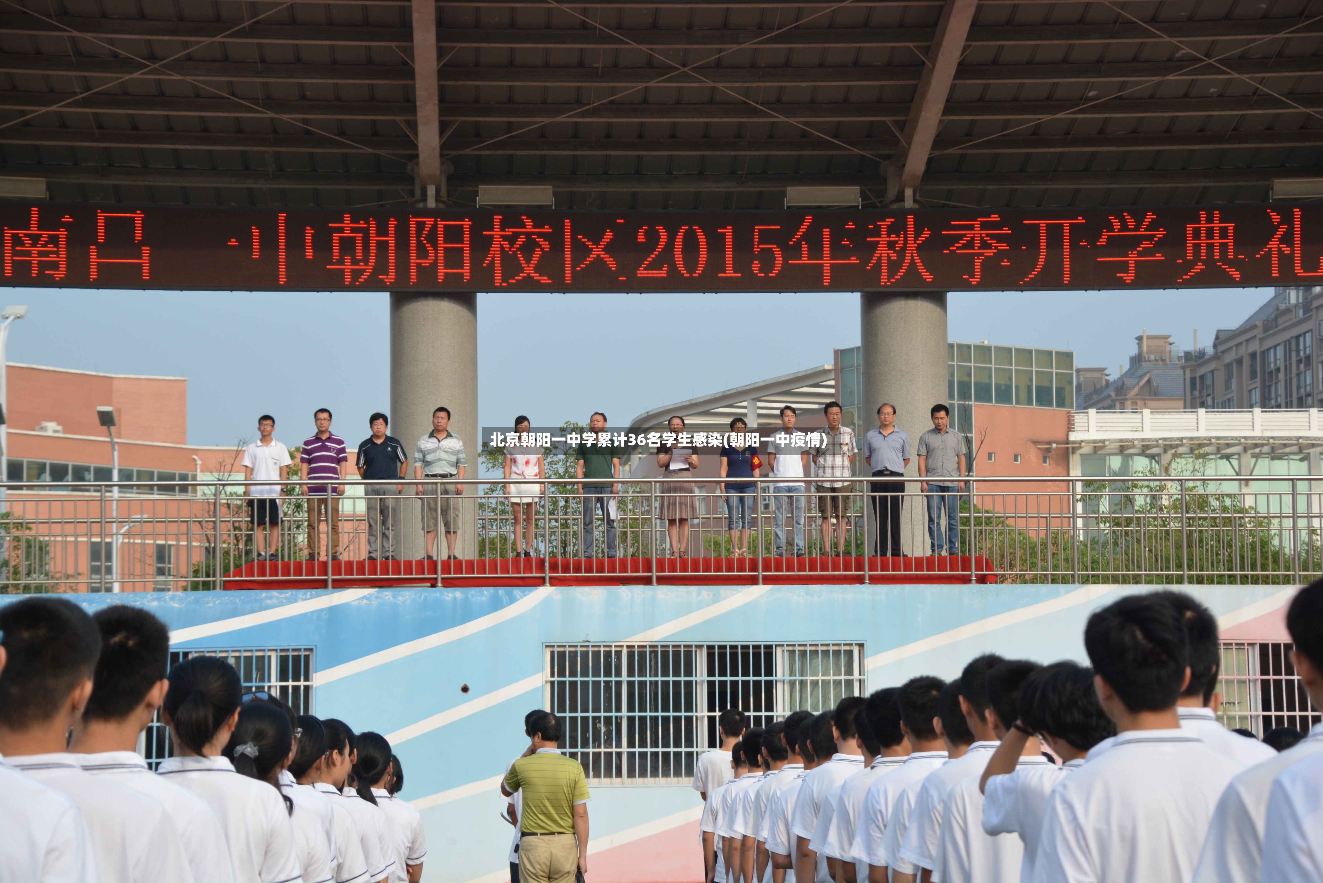 北京朝阳一中学累计36名学生感染(朝阳一中疫情)-第3张图片