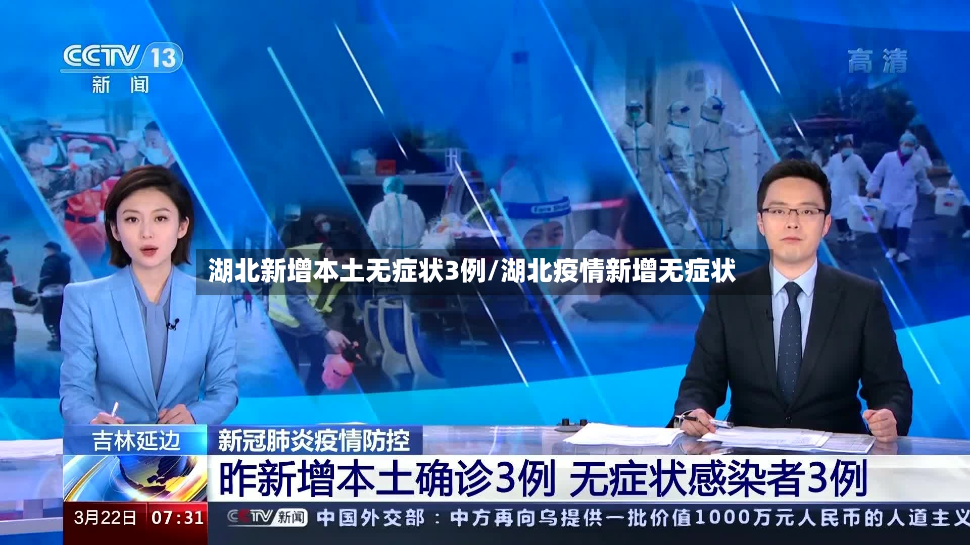 湖北新增本土无症状3例/湖北疫情新增无症状