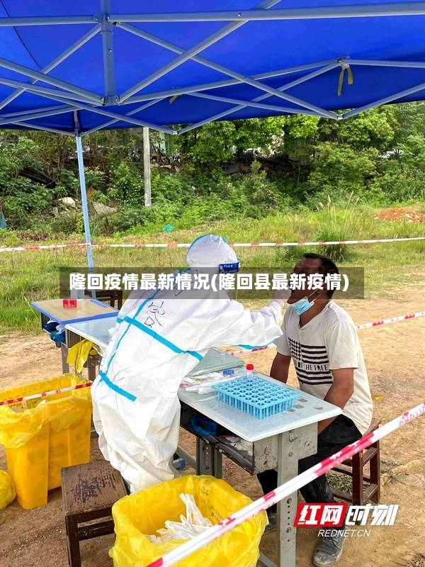 隆回疫情最新情况(隆回县最新疫情)-第3张图片