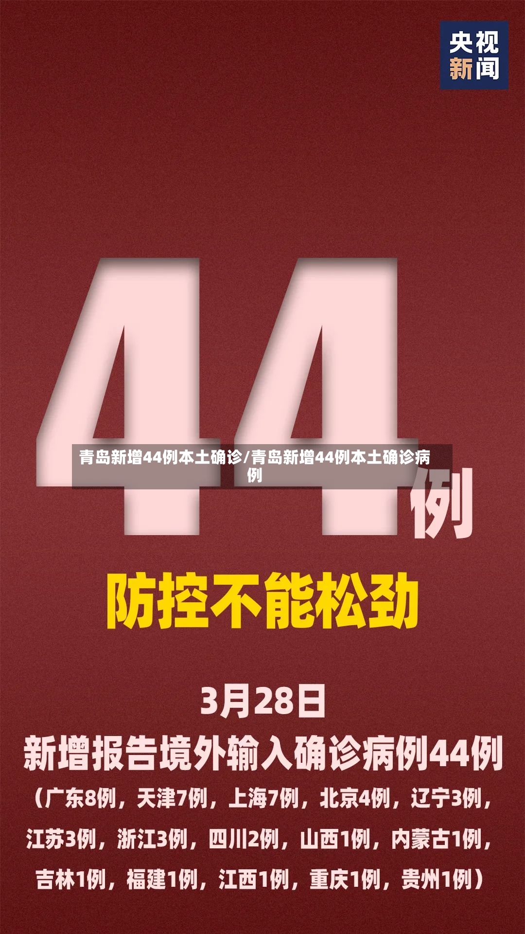 青岛新增44例本土确诊/青岛新增44例本土确诊病例-第3张图片