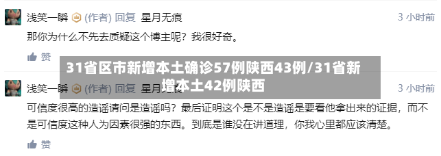 31省区市新增本土确诊57例陕西43例/31省新增本土42例陕西-第3张图片