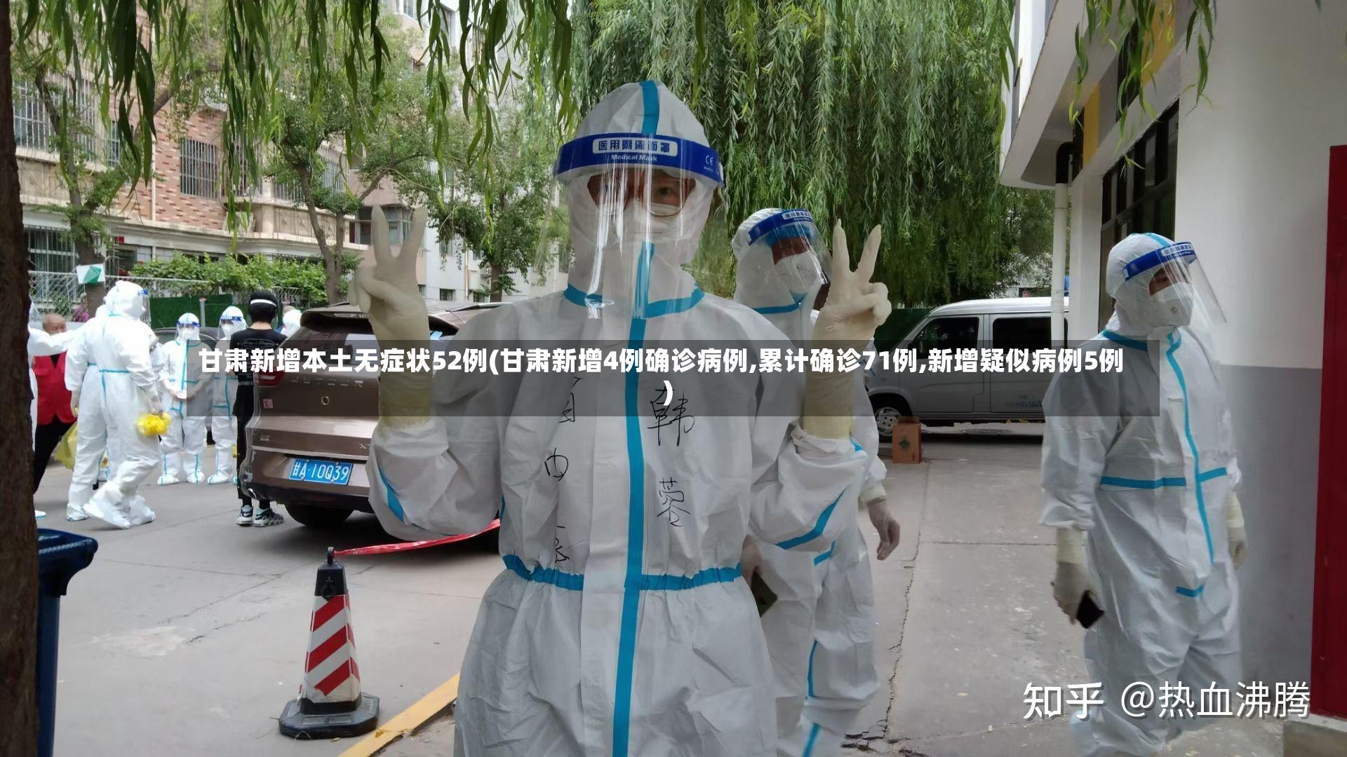 甘肃新增本土无症状52例(甘肃新增4例确诊病例,累计确诊71例,新增疑似病例5例)-第3张图片