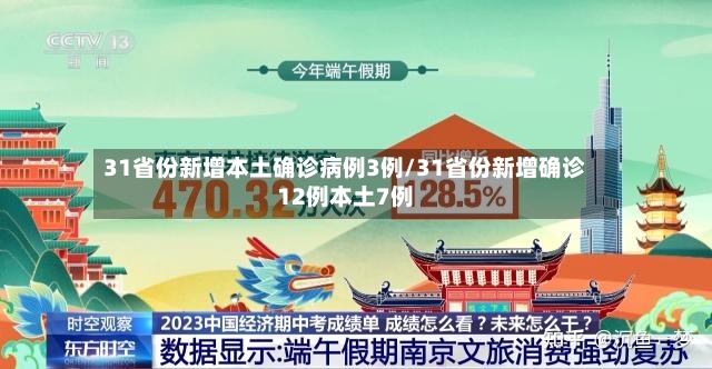 31省份新增本土确诊病例3例/31省份新增确诊12例本土7例