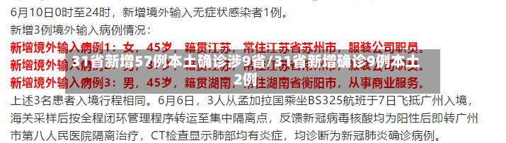 31省新增57例本土确诊涉9省/31省新增确诊9例本土2例