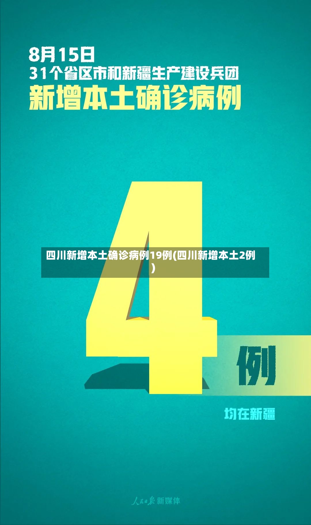 四川新增本土确诊病例19例(四川新增本土2例)-第2张图片