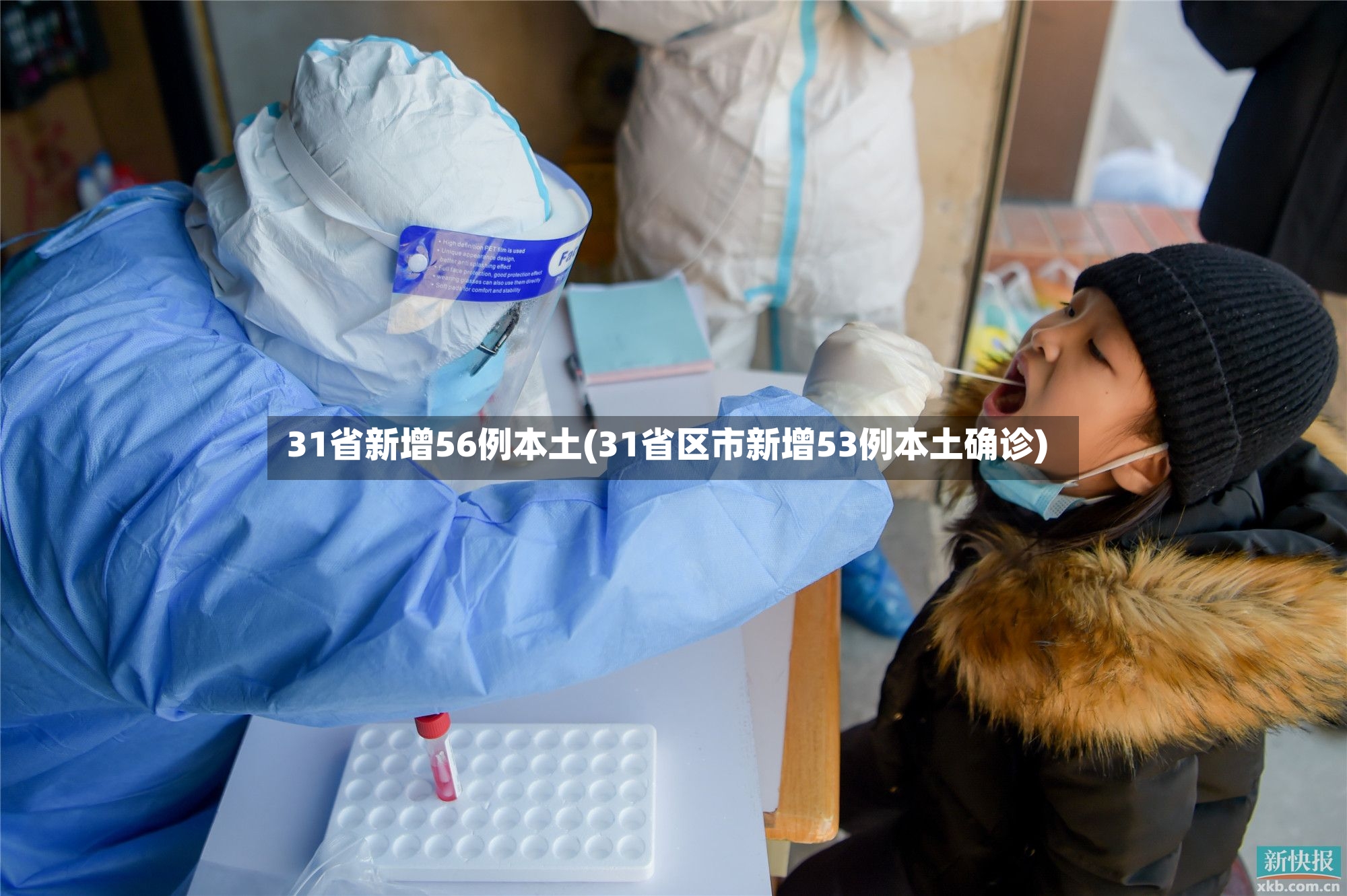 31省新增56例本土(31省区市新增53例本土确诊)