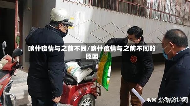 喀什疫情与之前不同/喀什疫情与之前不同的原因