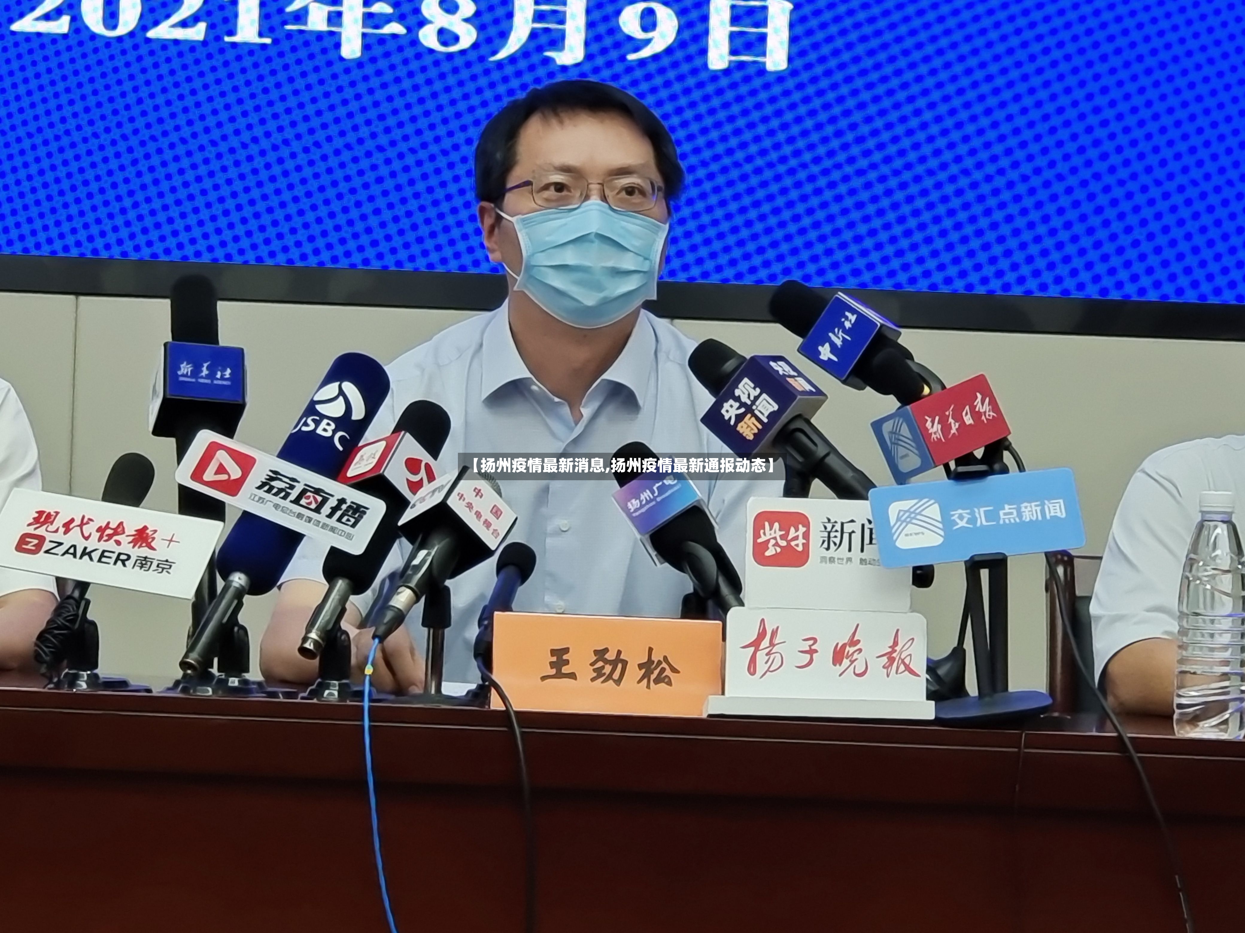 【扬州疫情最新消息,扬州疫情最新通报动态】-第3张图片