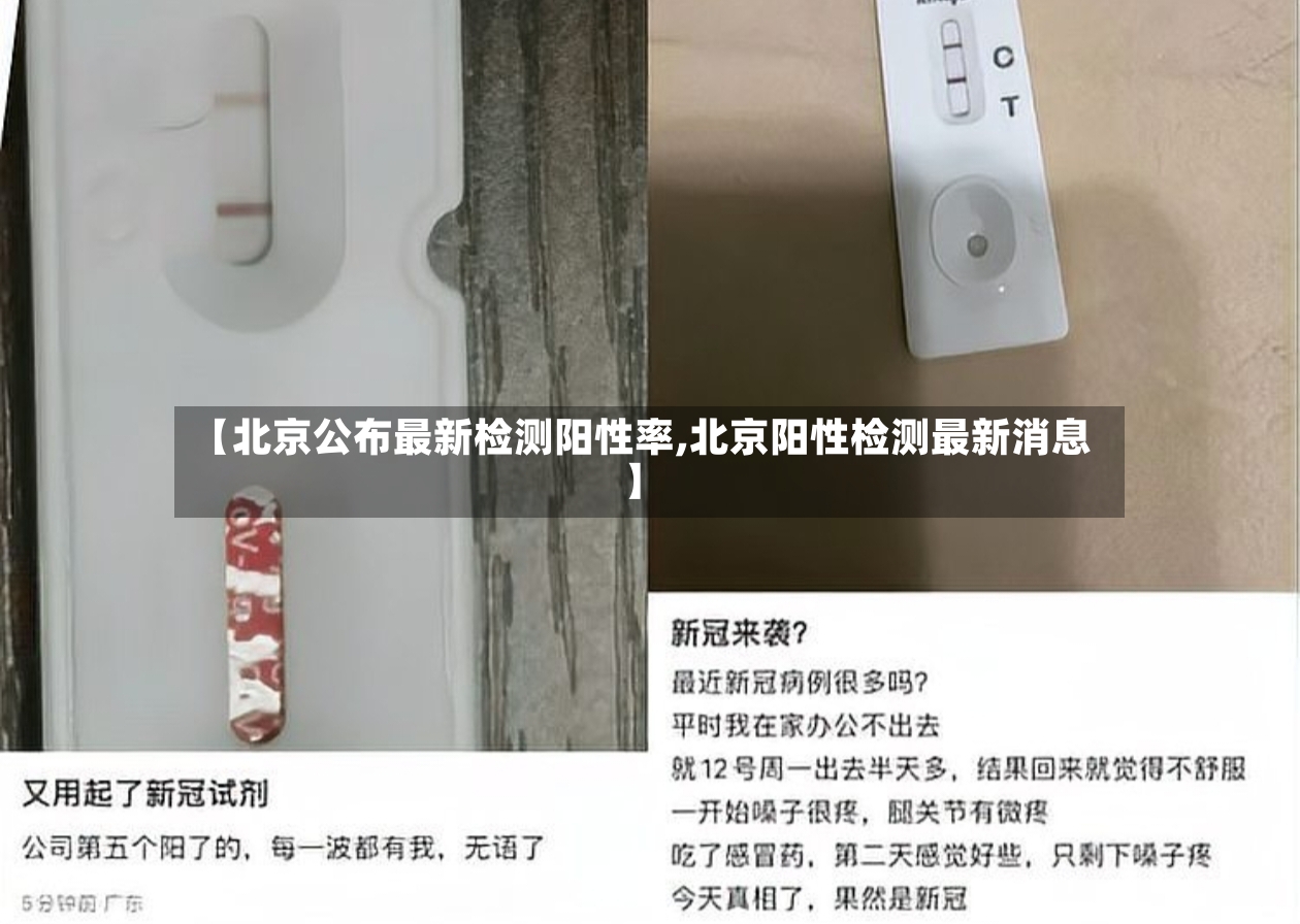 【北京公布最新检测阳性率,北京阳性检测最新消息】-第2张图片