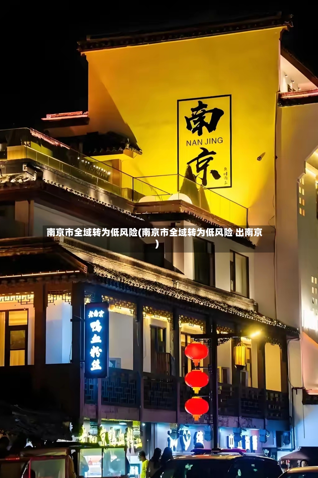 南京市全域转为低风险(南京市全域转为低风险 出南京)-第3张图片