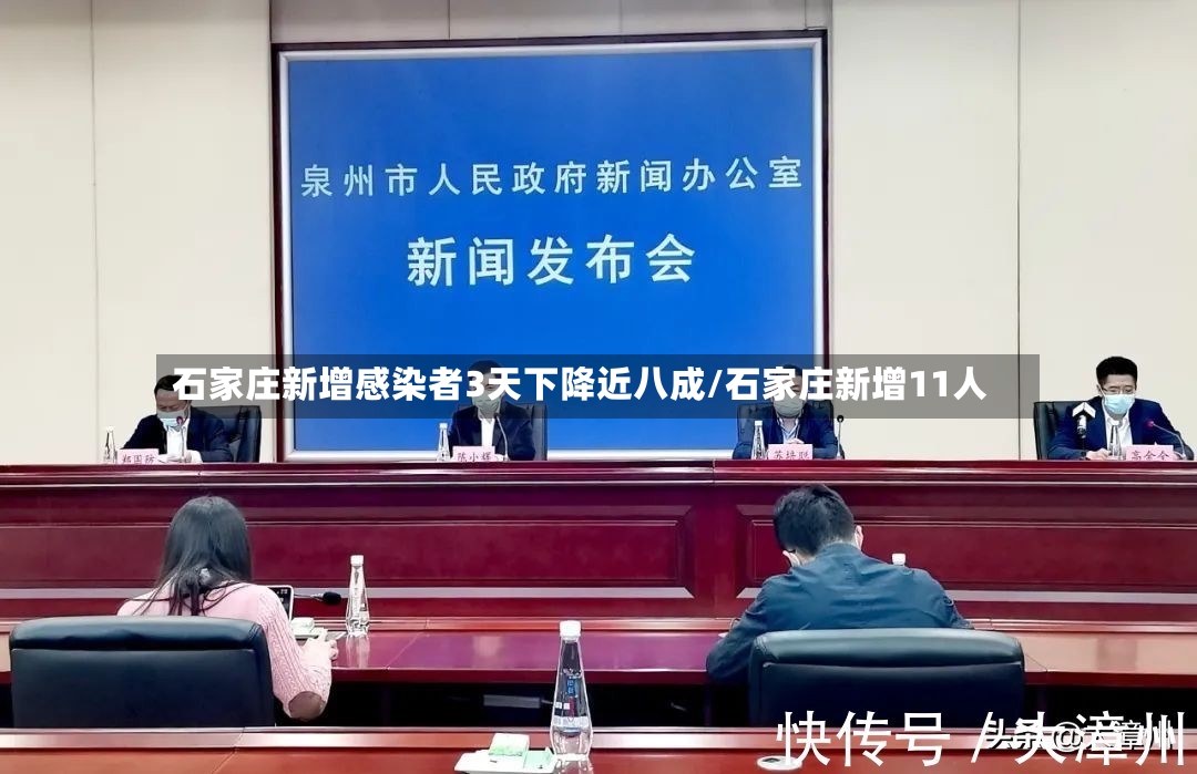 石家庄新增感染者3天下降近八成/石家庄新增11人-第3张图片